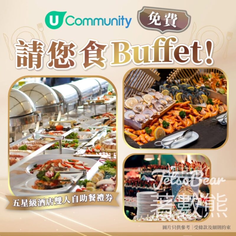 U Lifestyle #有獎遊戲 送五星級酒店雙人自助餐禮券 - Jetso Bear