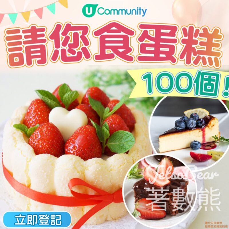 U Lifestyle #有獎遊戲 送100張蛋糕店禮券 - Jetso Bear