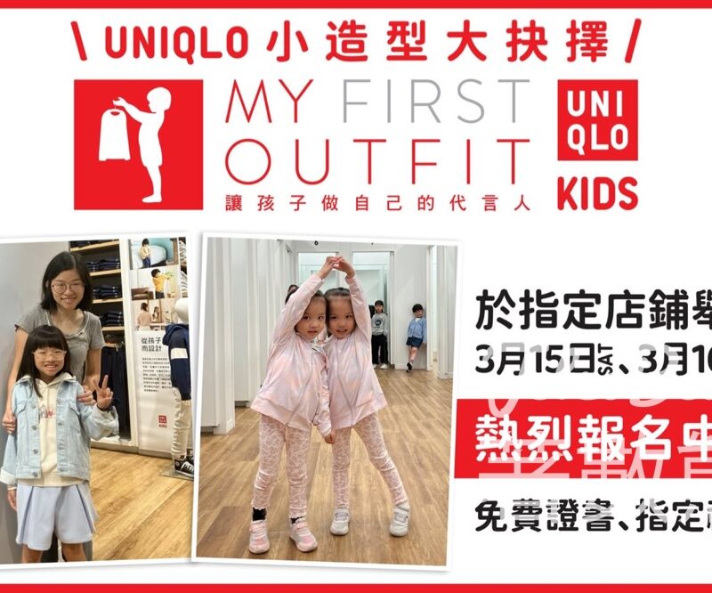Uniqlo「小造型·大抉擇」My First Outfit 服裝小學堂 - Jetso Bear