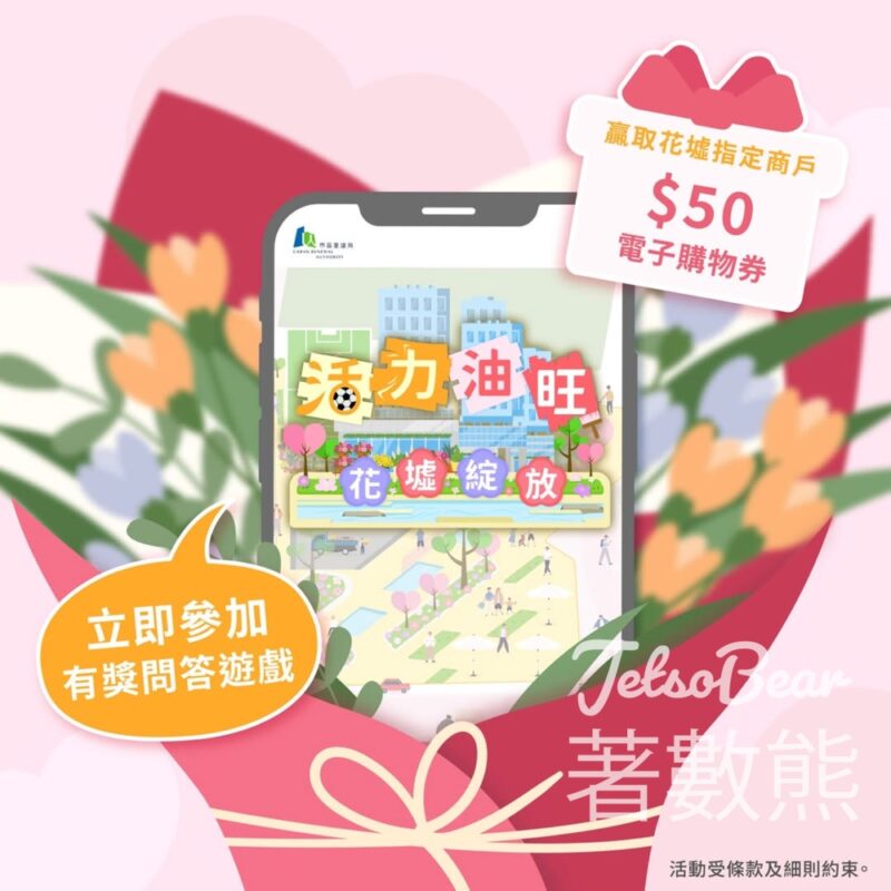 開心建城 #有獎遊戲 送2000份 花墟指定商戶 $50 電子購物券 - Jetso Bear