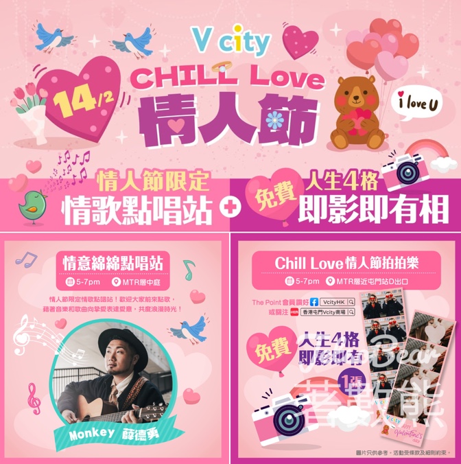 V city Chill Love 情人節拍拍樂 免費領取 「人生4格」即影即有相 - Jetso Bear