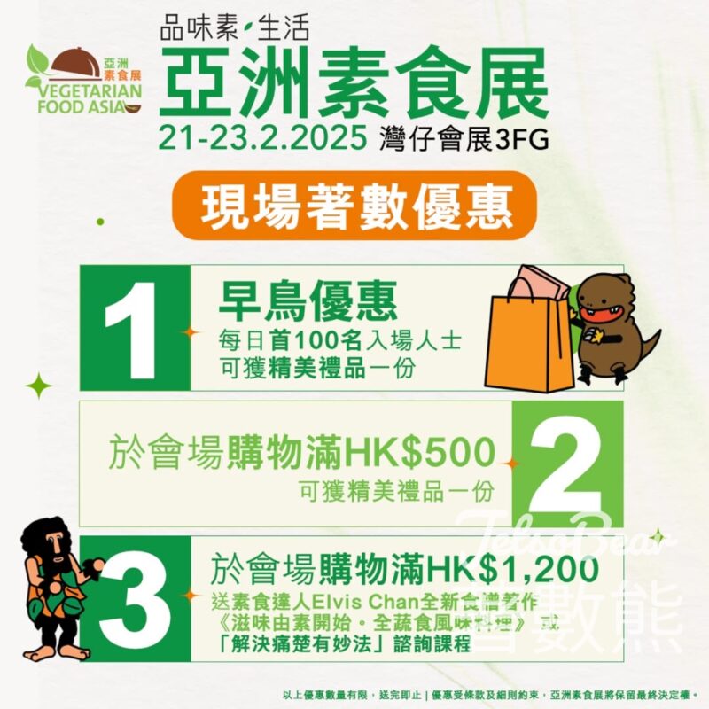 免費領取 亞洲素食展門票 - Jetso Bear