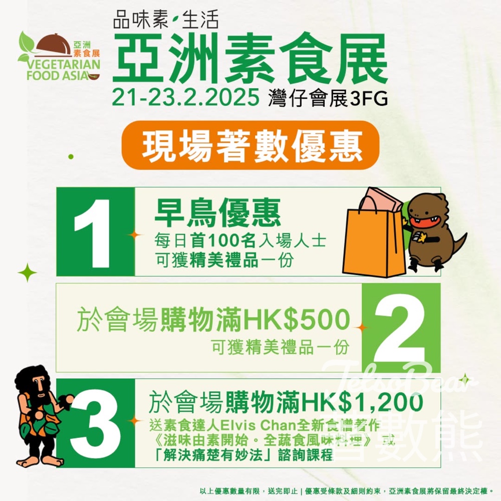 免費領取 亞洲素食展門票 - Jetso Bear