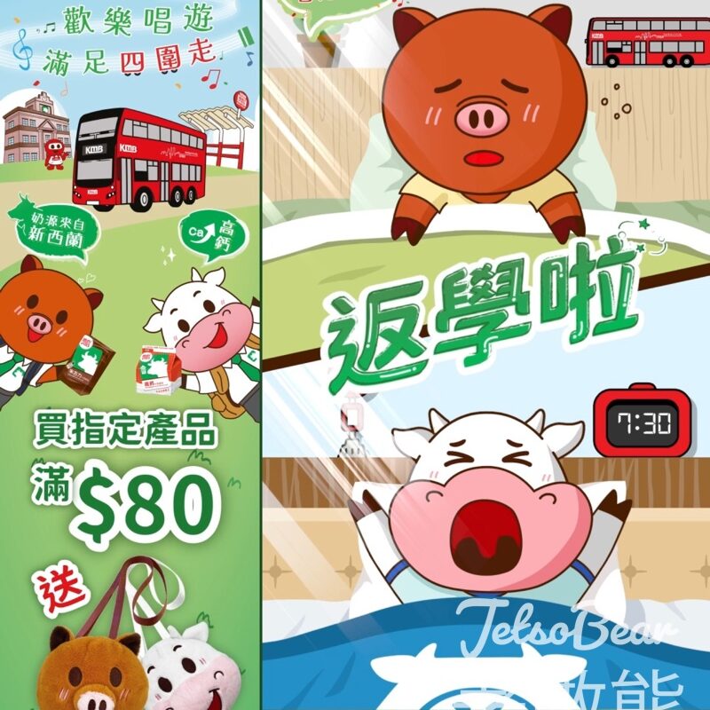 維他歡樂之旅大獎賞 送朱朱/牛牛袋、九巴車廠遊學團入場券 - Jetso Bear