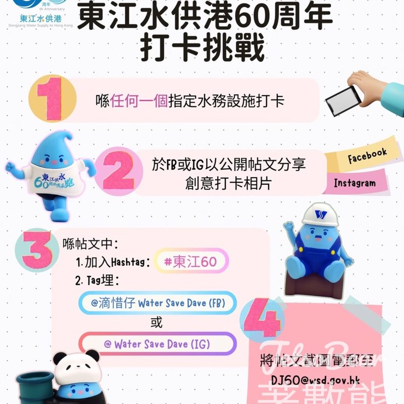 東江水供港60周年打卡挑戰 送獎品 - Jetso Bear