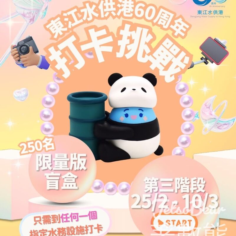 東江水供港60周年打卡挑戰 贏取限量版「滴惜仔」家族盲盒公仔 - Jetso Bear