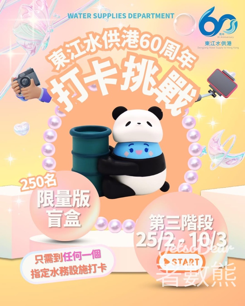東江水供港60周年打卡挑戰 贏取限量版「滴惜仔」家族盲盒公仔 - Jetso Bear