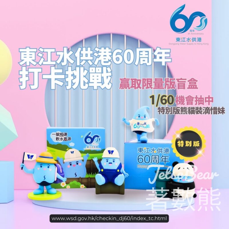 東江水供港60周年打卡贏限量版珍藏「滴惜仔」家族盲盒公仔 - Jetso Bear