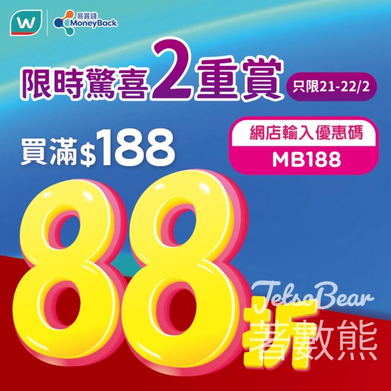 屈臣氏限時驚喜重賞買滿$188即享88折 - Jetso Bear