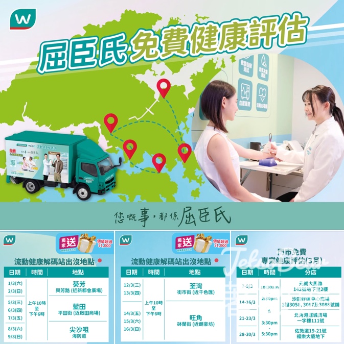 屈臣氏免費健康評估3月時間表 送健康禮品包 - Jetso Bear