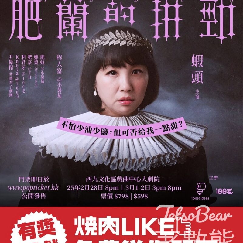 燒肉LIKE #有獎遊戲 送《FLDPK肥蘭的拼勁》舞台劇門票 - Jetso Bear