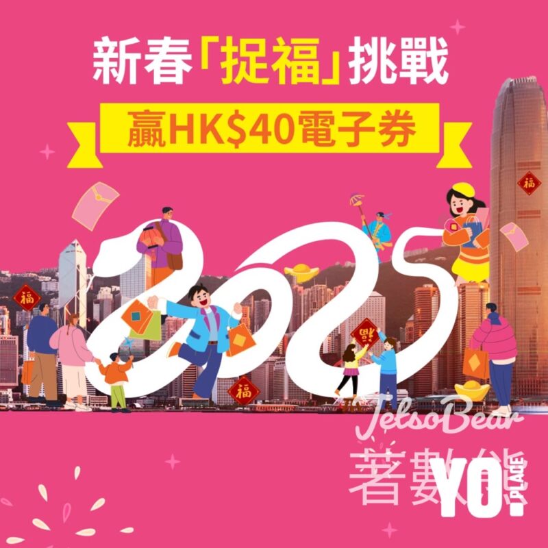 Yo Place新會員新春「捉福」挑戰 送300份 $40美心電子飲食禮券 - Jetso Bear