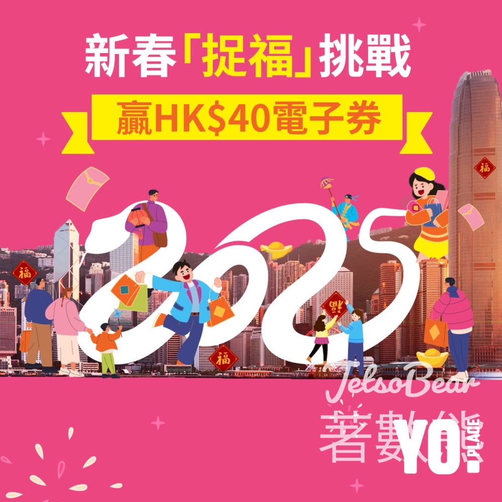 Yo Place新會員新春「捉福」挑戰 送300份 $40美心電子飲食禮券 - Jetso Bear