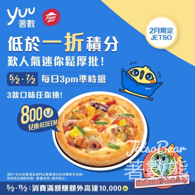 低於一折yuu 積分換Pizza Hut人氣迷你鬆厚批 - Jetso Bear