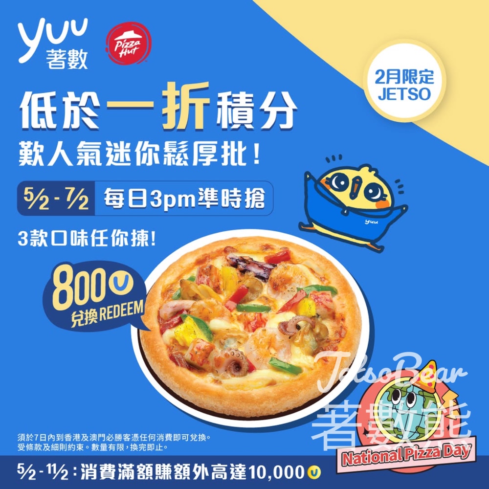 低於一折yuu 積分換Pizza Hut人氣迷你鬆厚批 - Jetso Bear