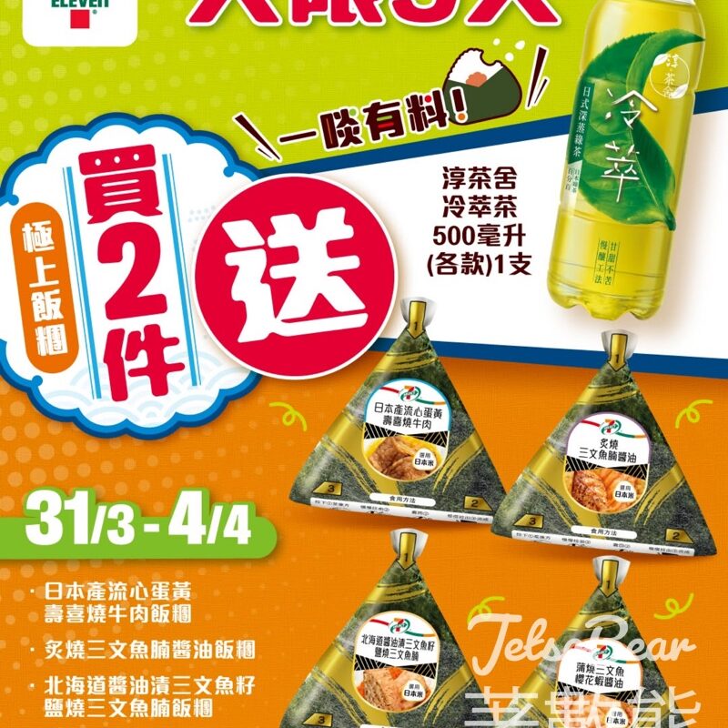 7-Eleven 買指定7-SELECT 極上飯糰2件送淳茶舍冷萃茶 - Jetso Bear