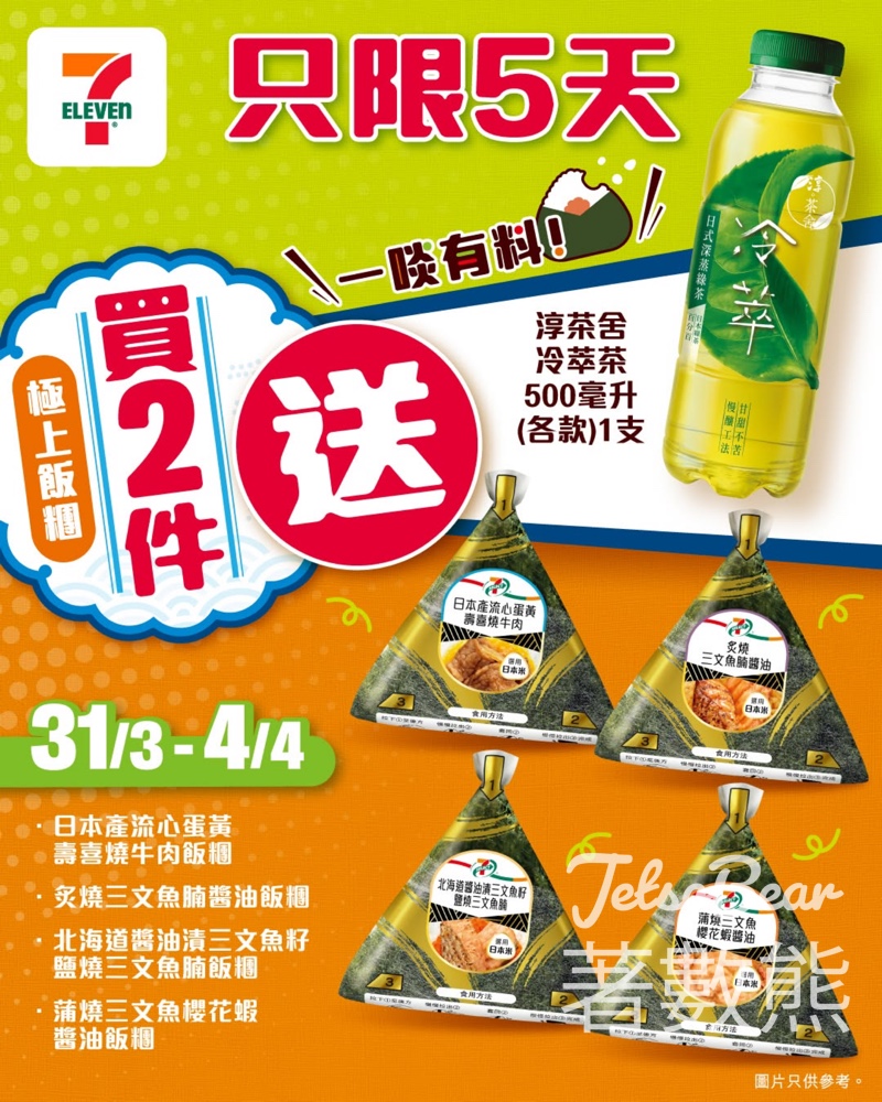 7-Eleven 買指定7-SELECT 極上飯糰2件送淳茶舍冷萃茶 - Jetso Bear