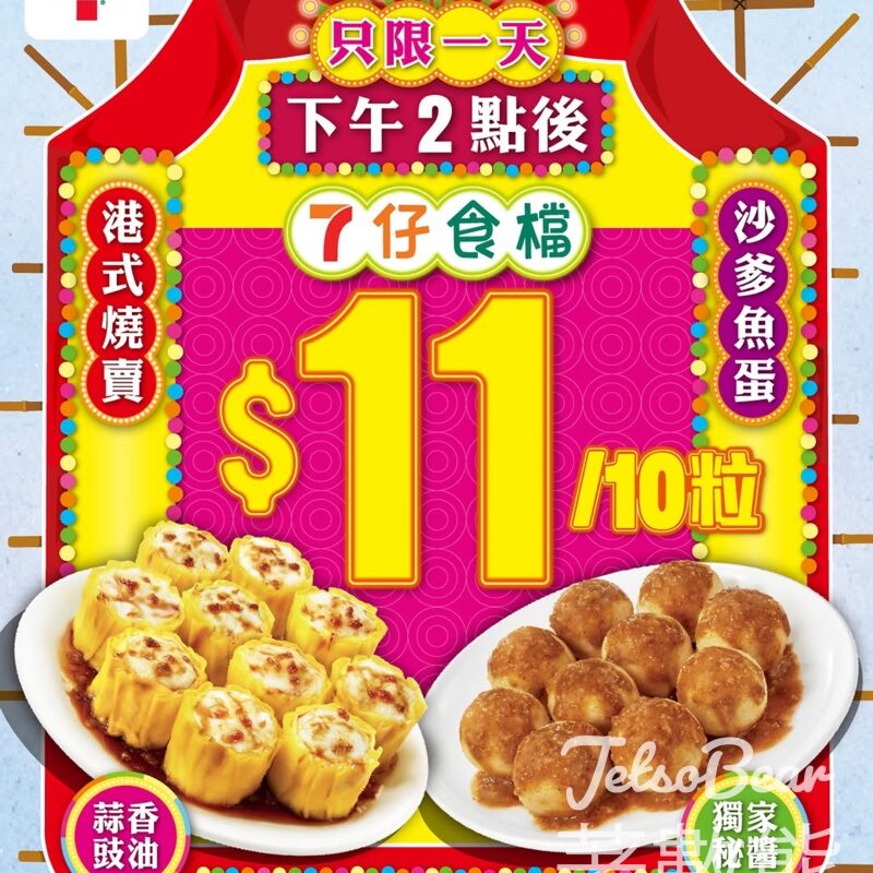7-Eleven 7仔食檔燒賣/魚蛋$11/10粒 - Jetso Bear
