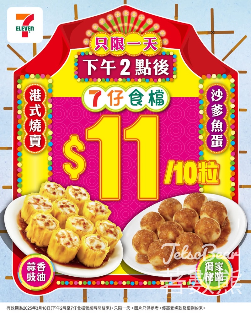 7-Eleven 7仔食檔燒賣/魚蛋$11/10粒 - Jetso Bear