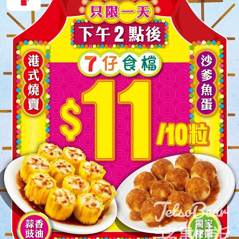 7-Eleven 燒賣魚蛋 11蚊/10粒 - Jetso Bear