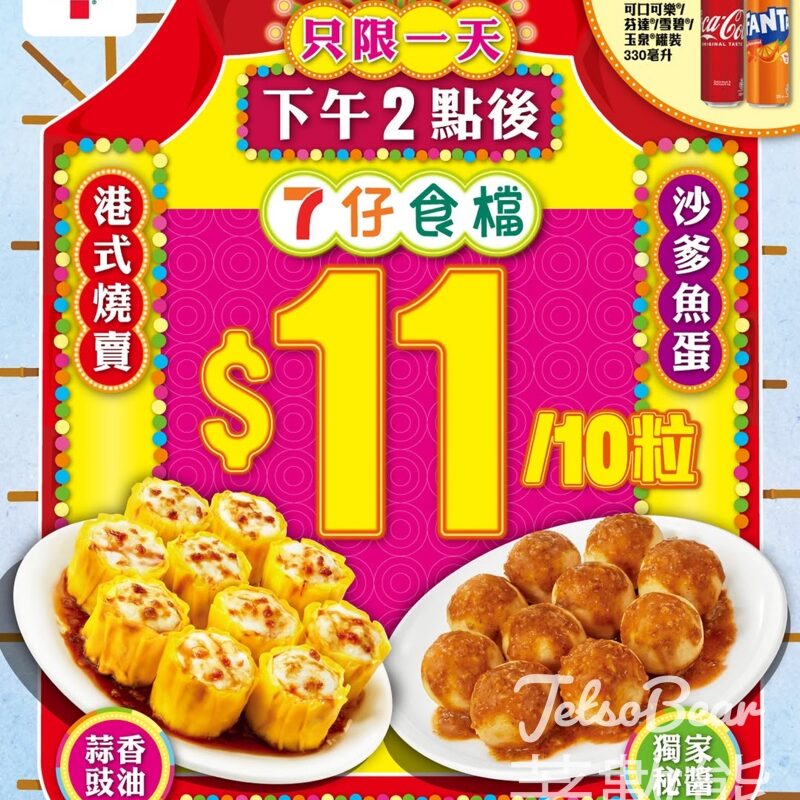 7-Eleven 7仔食檔 燒賣魚蛋一律$11/10粒 - Jetso Bear