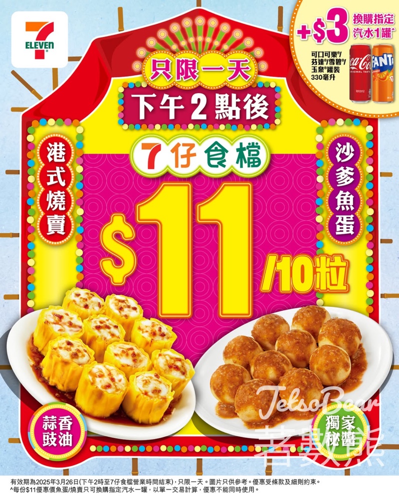 7-Eleven 7仔食檔 燒賣魚蛋一律$11/10粒 - Jetso Bear