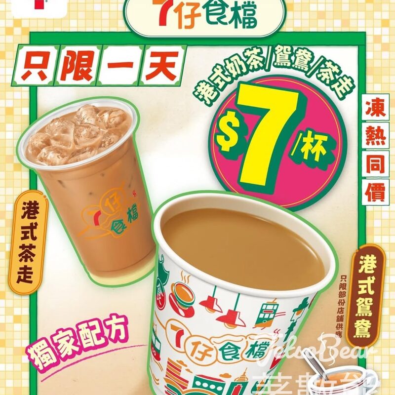 7-Eleven 7仔食檔 港式奶茶/茶走/鴛鴦 $7/杯 - Jetso Bear