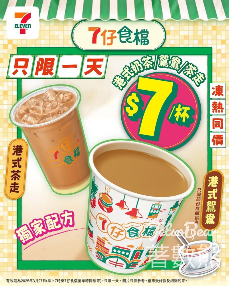 7-Eleven 7仔食檔 港式奶茶/茶走/鴛鴦 $7/杯 - Jetso Bear