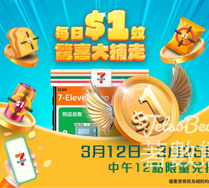 7-Eleven App一連兩星期全民大派$1產品優惠券 - Jetso Bear