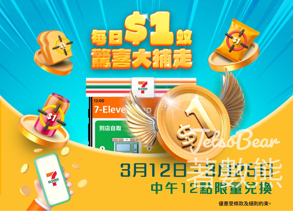 7-Eleven App一連兩星期全民大派$1產品優惠券 - Jetso Bear