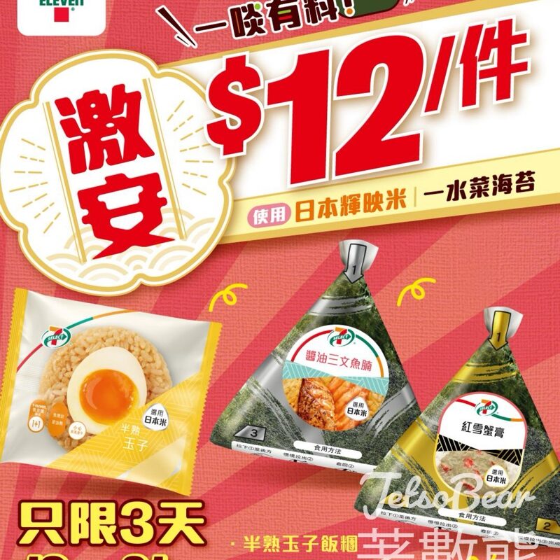 7-Eleven 7-SELECT 飯糰5天限定激安價 $12 - Jetso Bear