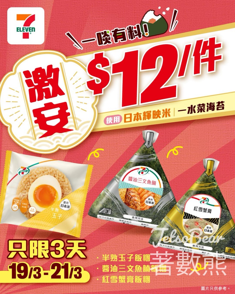 7-Eleven 7-SELECT 飯糰5天限定激安價 $12 - Jetso Bear