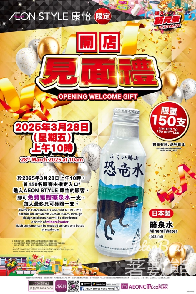 AEON STYLE康怡 開店見面禮 送礦泉水 - Jetso Bear