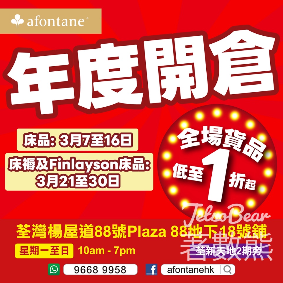 雅芳婷開倉 全場低至1折 - Jetso Bear