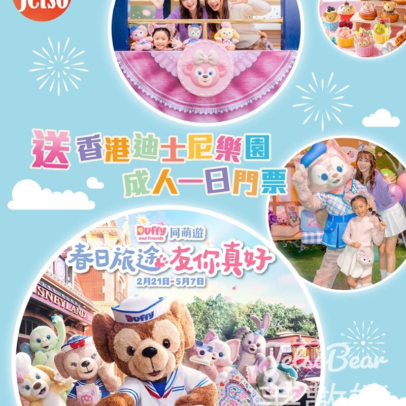 am730 #有獎遊戲 送香港迪士尼樂園成人一日門票 - Jetso Bear