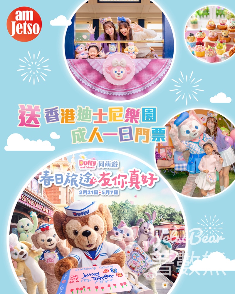 am730 #有獎遊戲 送香港迪士尼樂園成人一日門票 - Jetso Bear