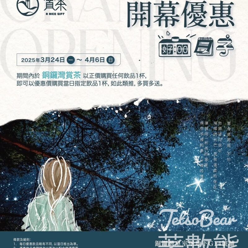 賞茶銅鑼灣店開幕 優惠價加購特色茶飲 - Jetso Bear