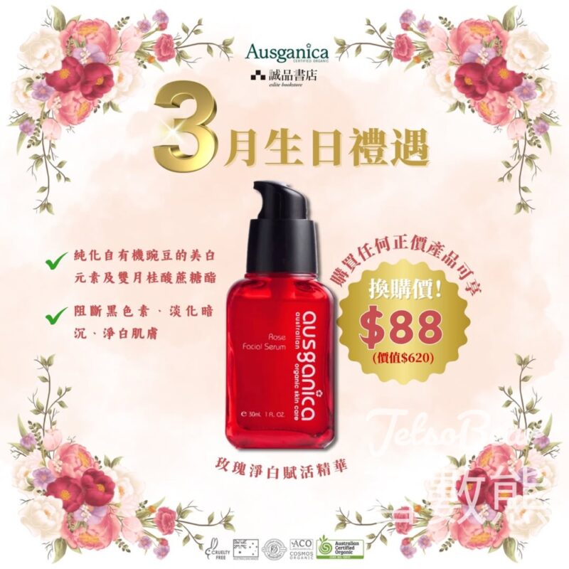 Ausganica 3月生日禮遇 加購玫瑰淨白賦活精華 - Jetso Bear