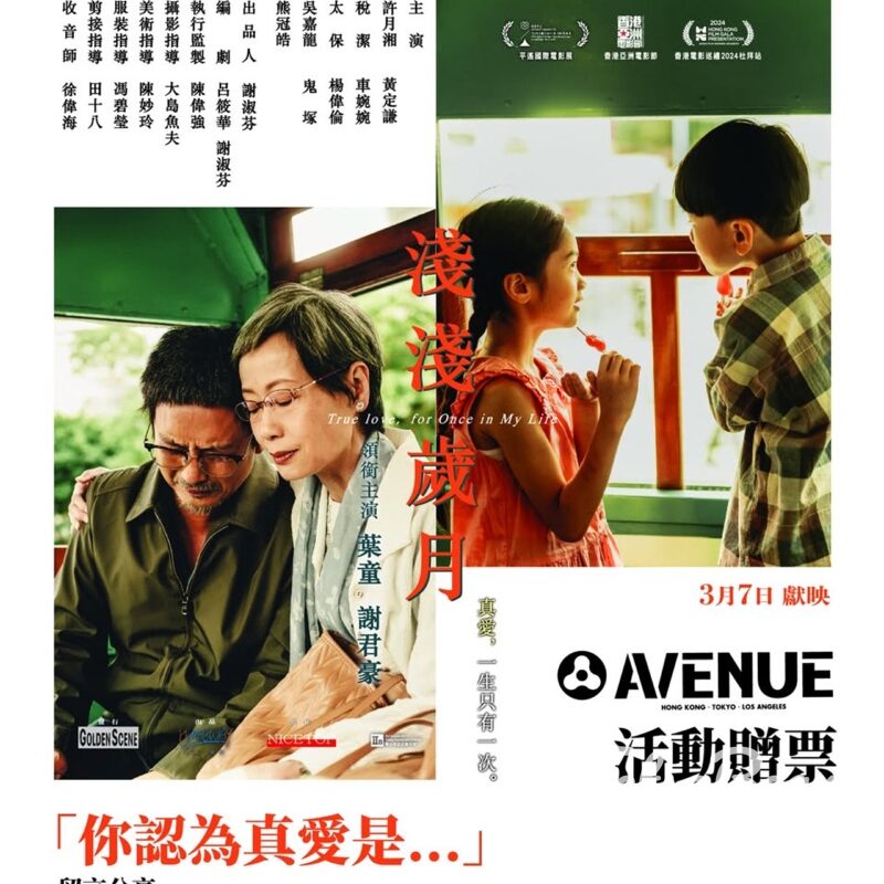 Avenue #有獎遊戲 送《淺淺歲月》電影換票證 - Jetso Bear