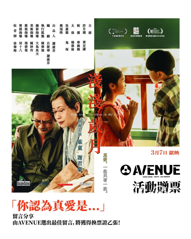Avenue #有獎遊戲 送《淺淺歲月》電影換票證 - Jetso Bear