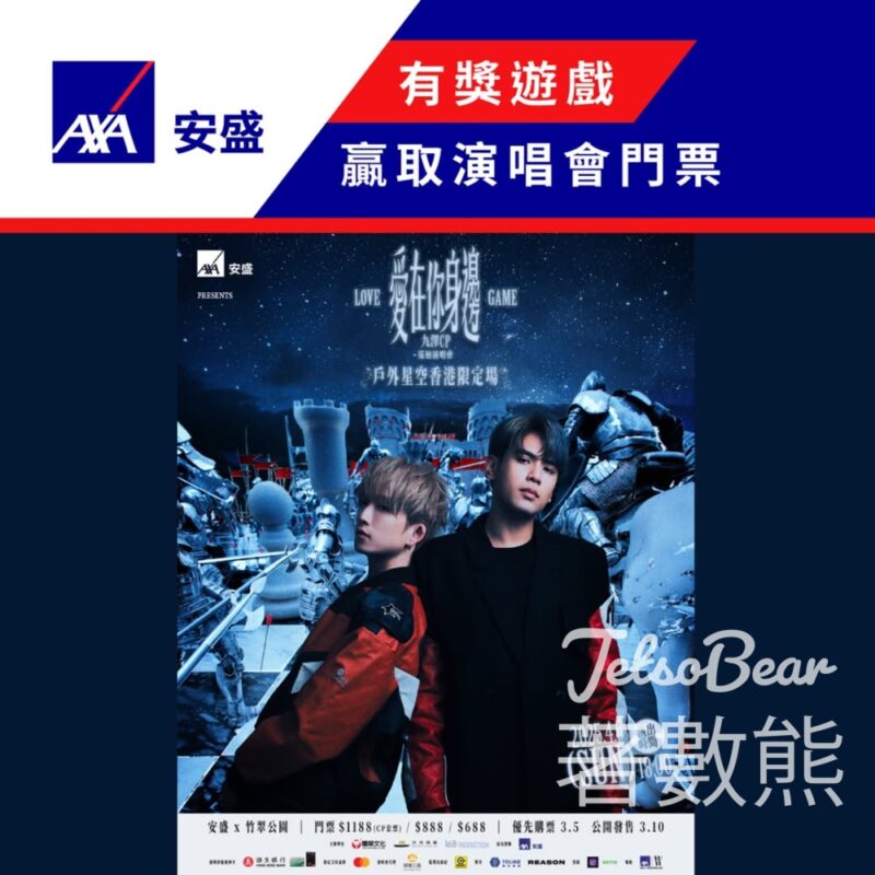 AXA 安盛 #有獎遊戲 送九澤CP 《愛在你身邊巡迴演唱會 — 戶外星空香港限定場》門票 - Jetso Bear