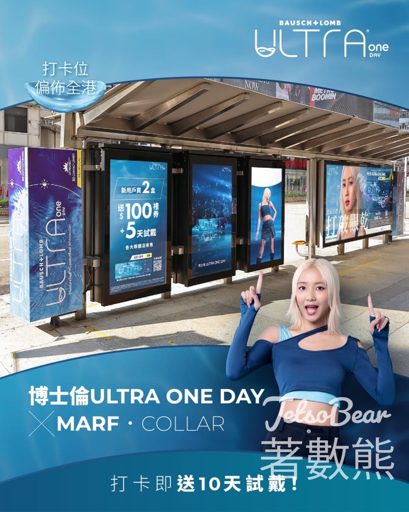 博士倫 ULTRA ONE DAY x Marf @COLLAR 打卡送10天試戴 - Jetso Bear
