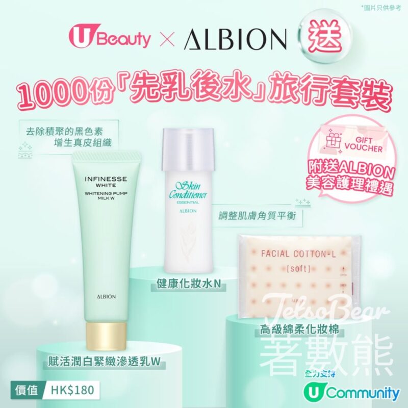 U Beauty #有獎遊戲 送1000份 ALBION「先乳後水」旅行套裝 - Jetso Bear