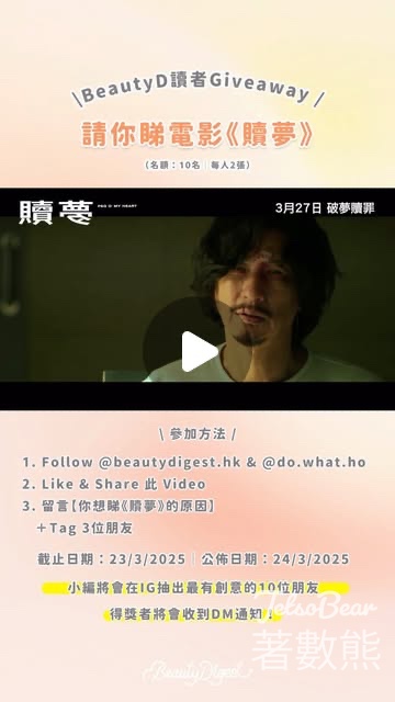 Beauty Digest #有獎遊戲 送《贖夢》換票證 - Jetso Bear