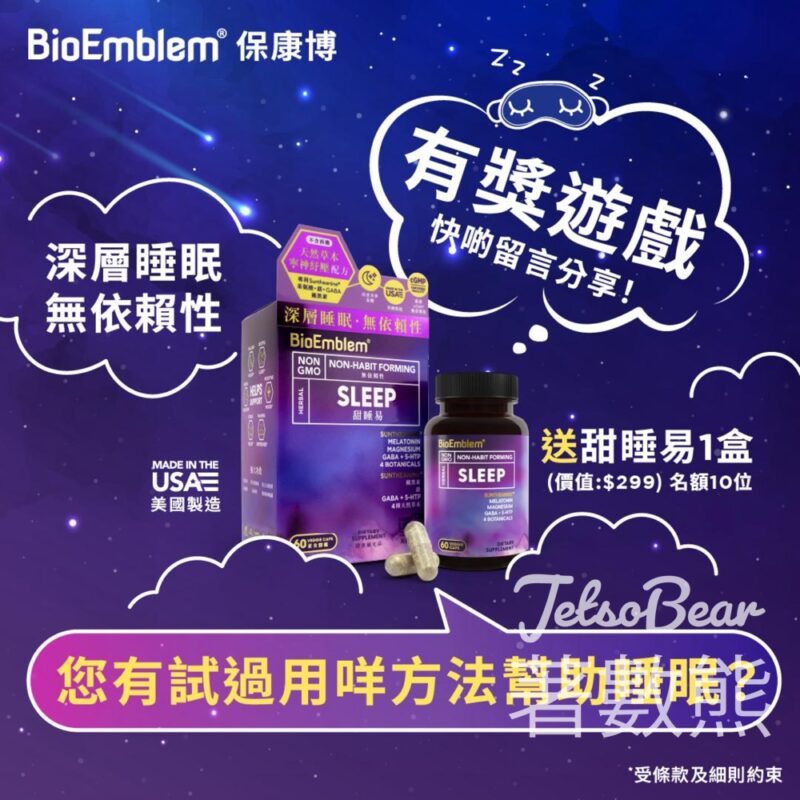 BioEmblem #有獎遊戲 送BioEmblem 甜睡易 - Jetso Bear