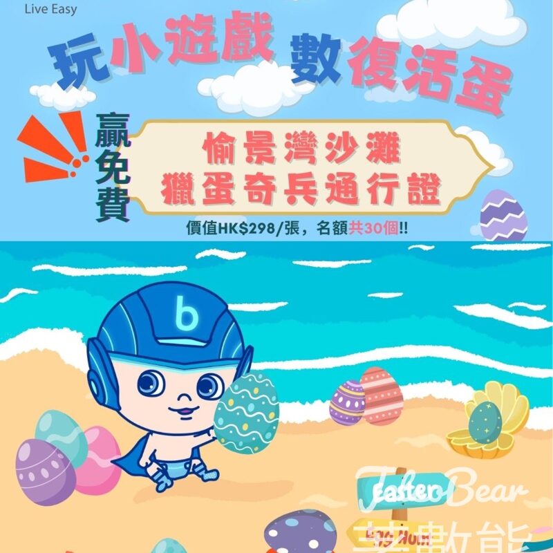 Blue #有獎遊戲 送愉景灣沙灘獵蛋奇兵通行證 - Jetso Bear
