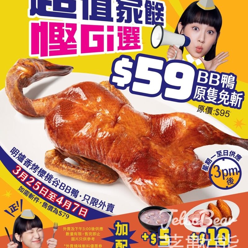 大家樂 $59明爐香烤櫻桃谷BB鴨 - Jetso Bear