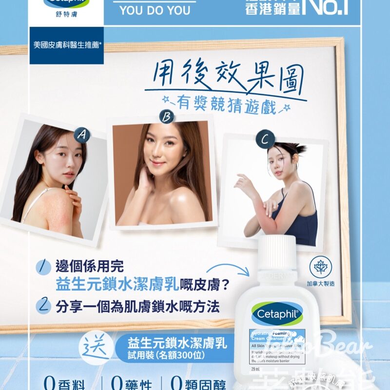 Cetaphil #有獎遊戲 送300份 益生元鎖水潔膚乳試用裝 - Jetso Bear