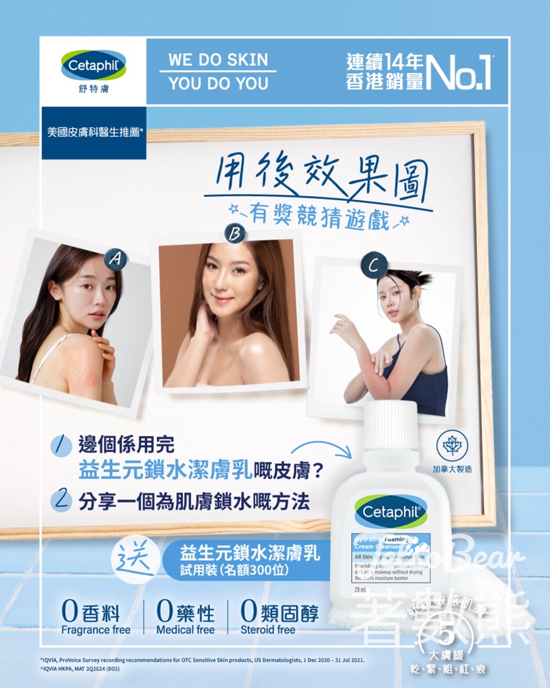 Cetaphil #有獎遊戲 送300份 益生元鎖水潔膚乳試用裝 - Jetso Bear