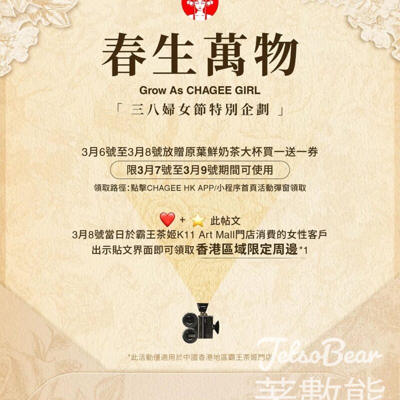 霸王茶姬 免費領取 原葉鮮奶茶大杯買一送一券、香港區域限定周邊 - Jetso Bear
